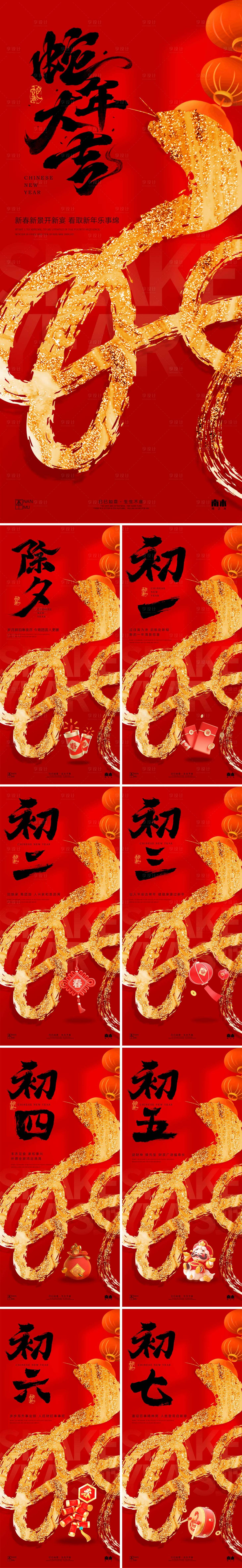 源文件下载【蛇年除夕春节初一至初七年俗系列海报】编号：30080028380844155