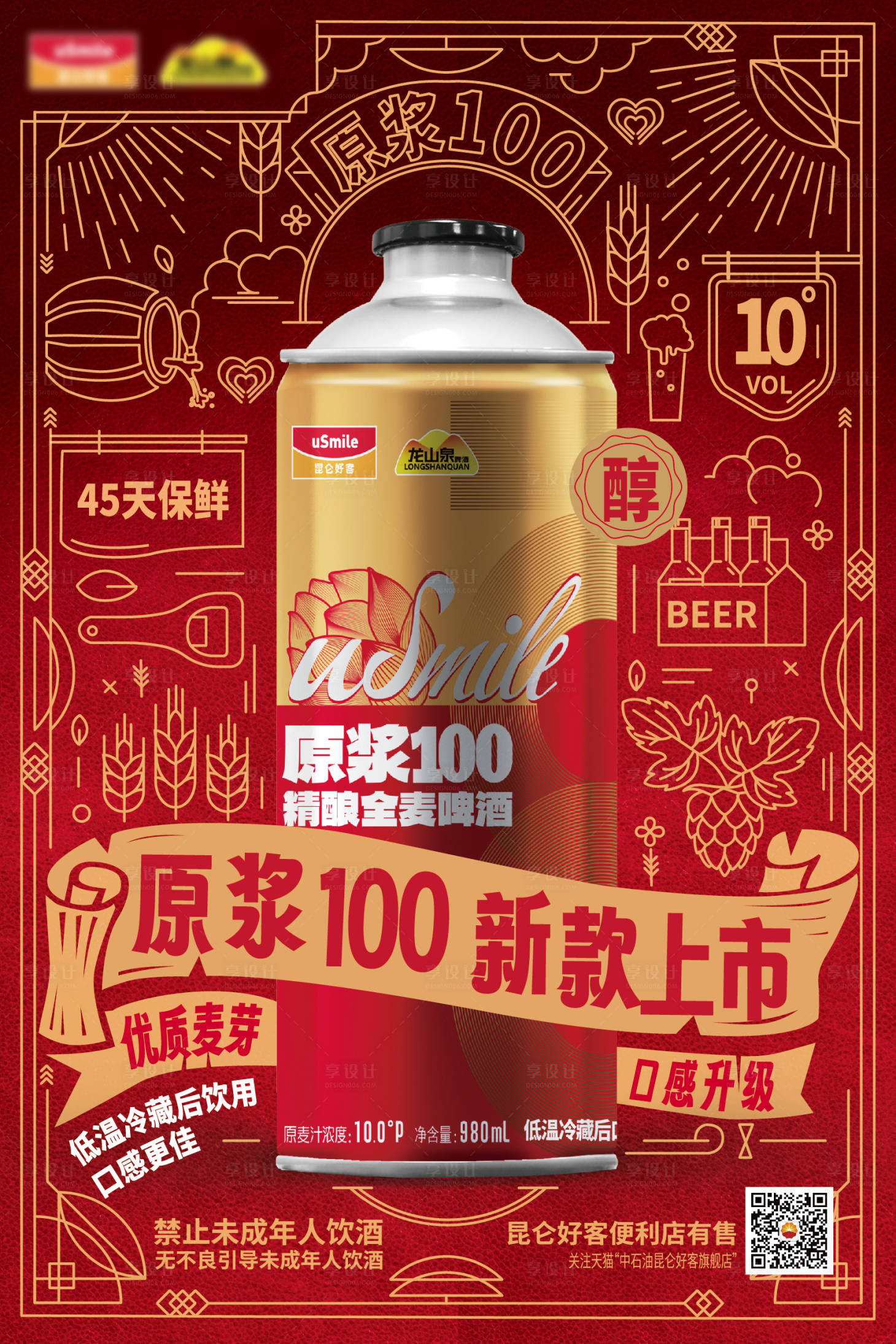 源文件下载【精酿全麦啤酒原浆100新款上市海报】编号：48970028206196973