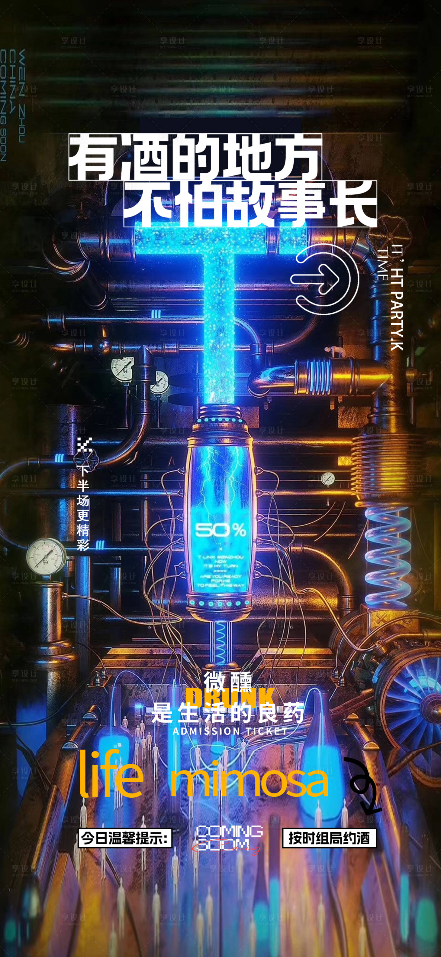 源文件下載【享設計】搜索編號：47460028528169063【酒吧邀約預訂日常海報】
