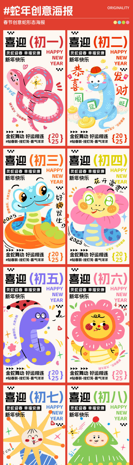 源文件下载【蛇年初一到初八创意系列海报】编号：47800028542156886