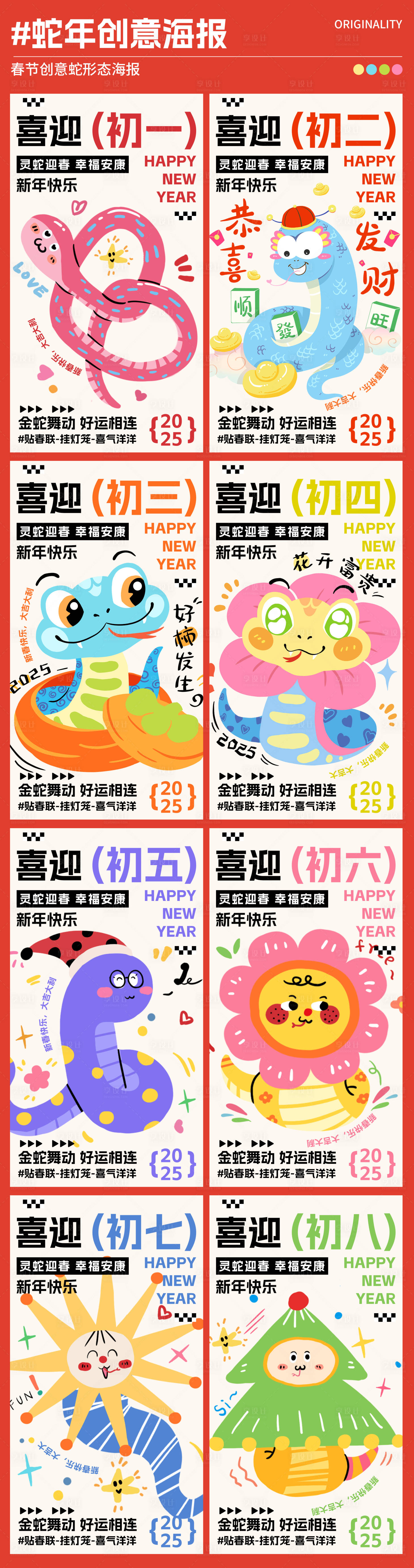 源文件下载【享设计】搜索编号：47800028542156886【蛇年初一到初八创意系列海报】