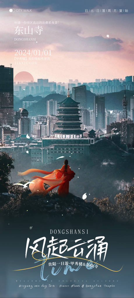 源文件下載【貴陽(yáng)旅游海報(bào)】編號(hào)：65550028507856471