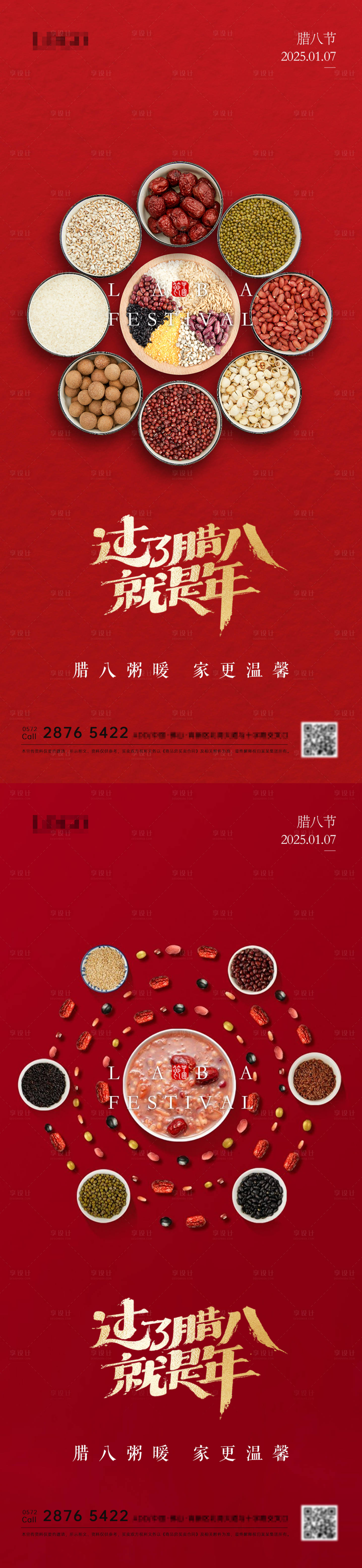 源文件下载【享设计】搜索编号：65620028256803576【腊八节宣传海报】