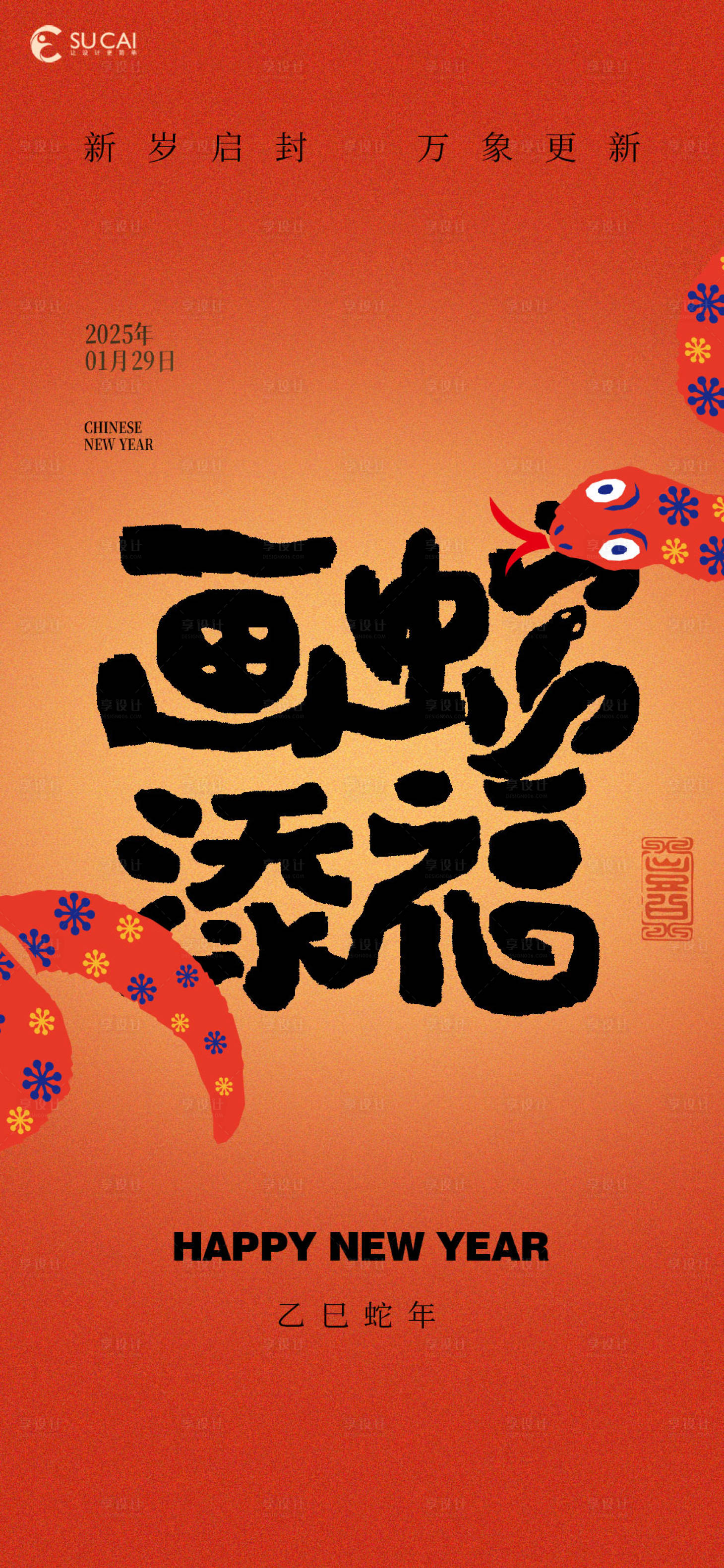 源文件下载【享设计】搜索编号：21000028480649315【蛇年新年节日移动端海报】