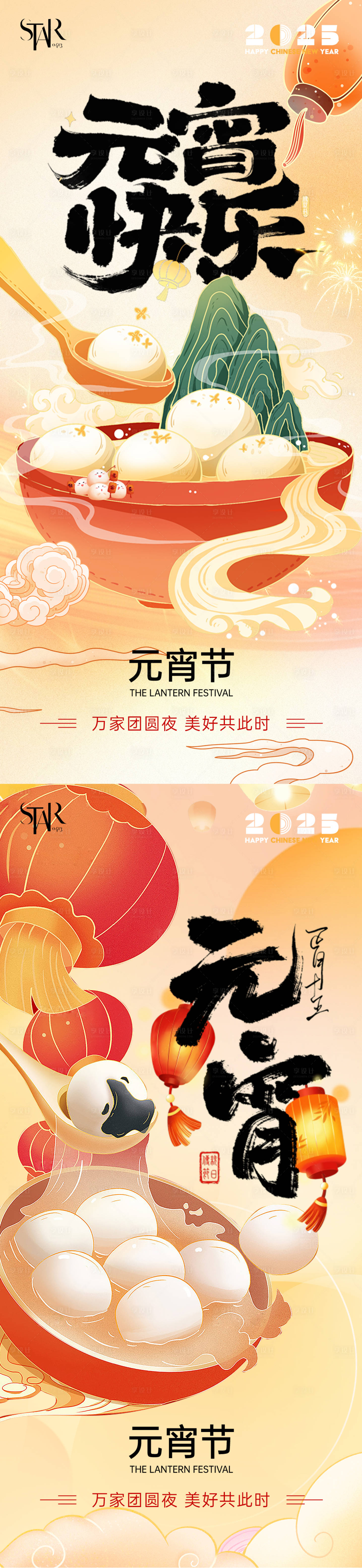 源文件下载【享设计】搜索编号：80370028436825626【2025元宵快乐活动海报】