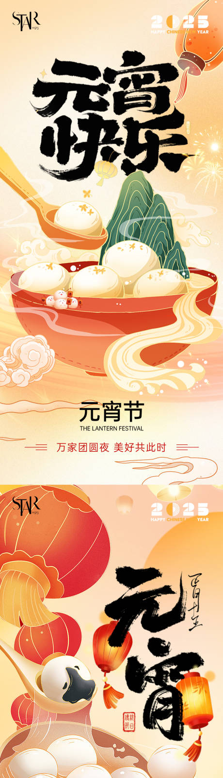 2025元宵快乐活动海报