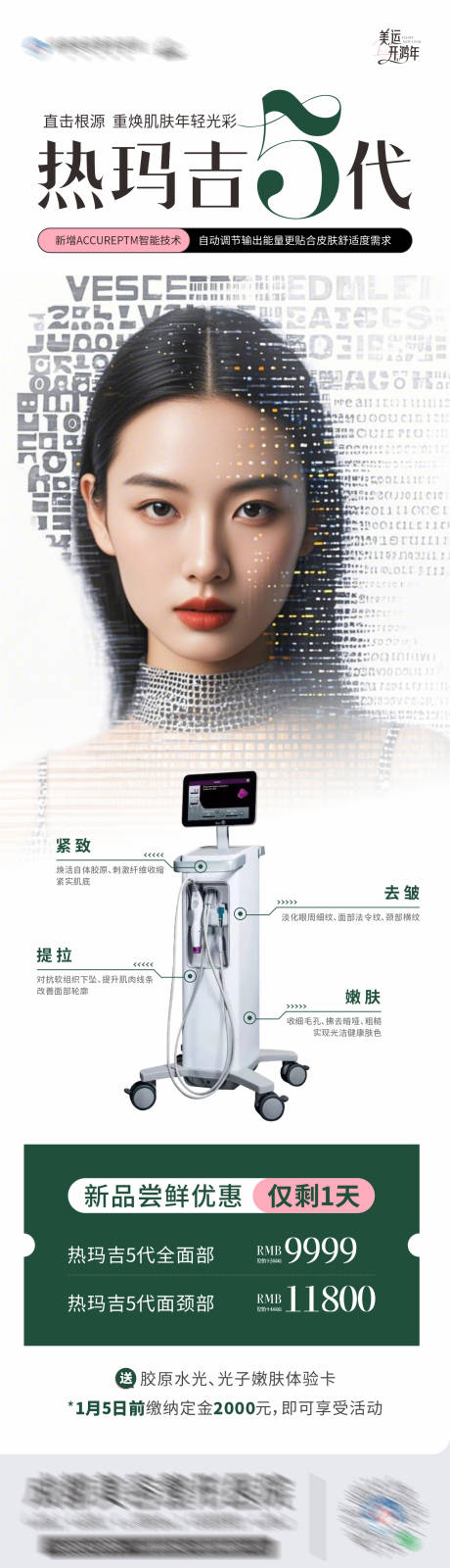 源文件下载【医美热玛吉5代仪器卡项创意长图海报】编号：95460028225657274