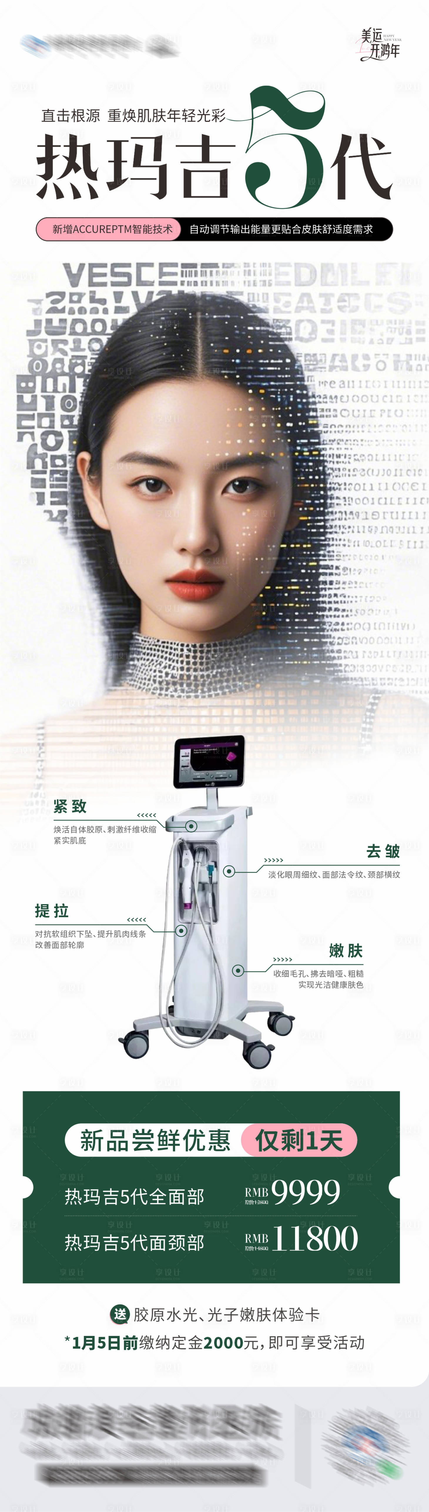 源文件下载【享设计】搜索编号：95460028225657274【医美热玛吉5代仪器卡项创意长图海报】