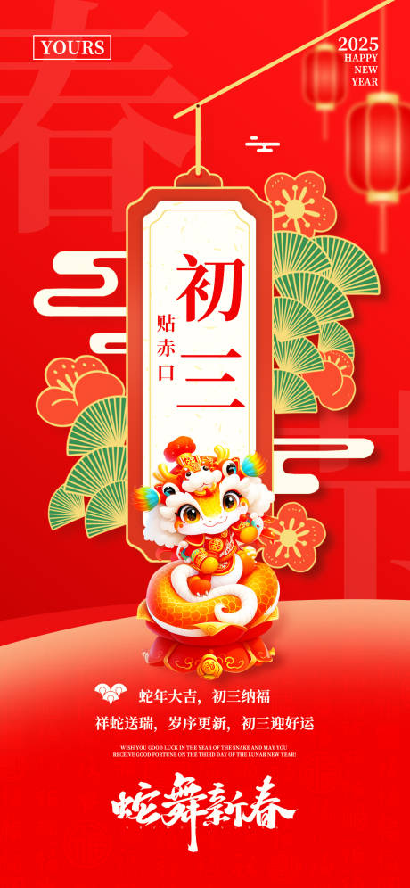 春节正月初三海报