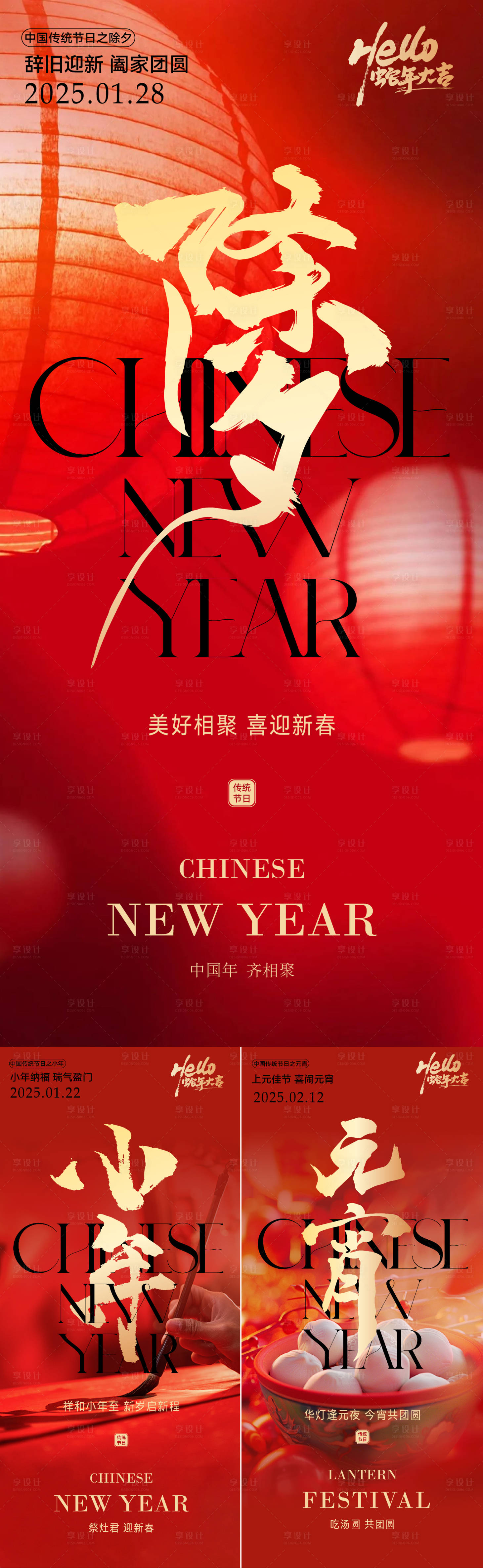 源文件下載【享設計】搜索編號：84540028335685112【小年除夕元宵年俗系列海報】