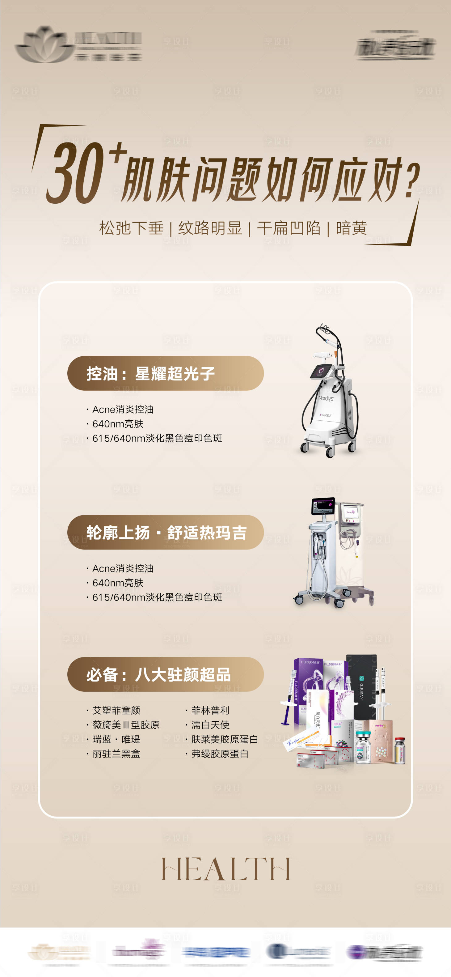 源文件下载【享设计】搜索编号：84880028486455260【医美仪器海报】