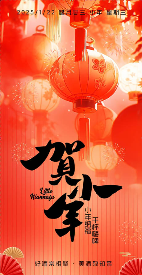 源文件下载【小年节日海报】编号：70820028507765687