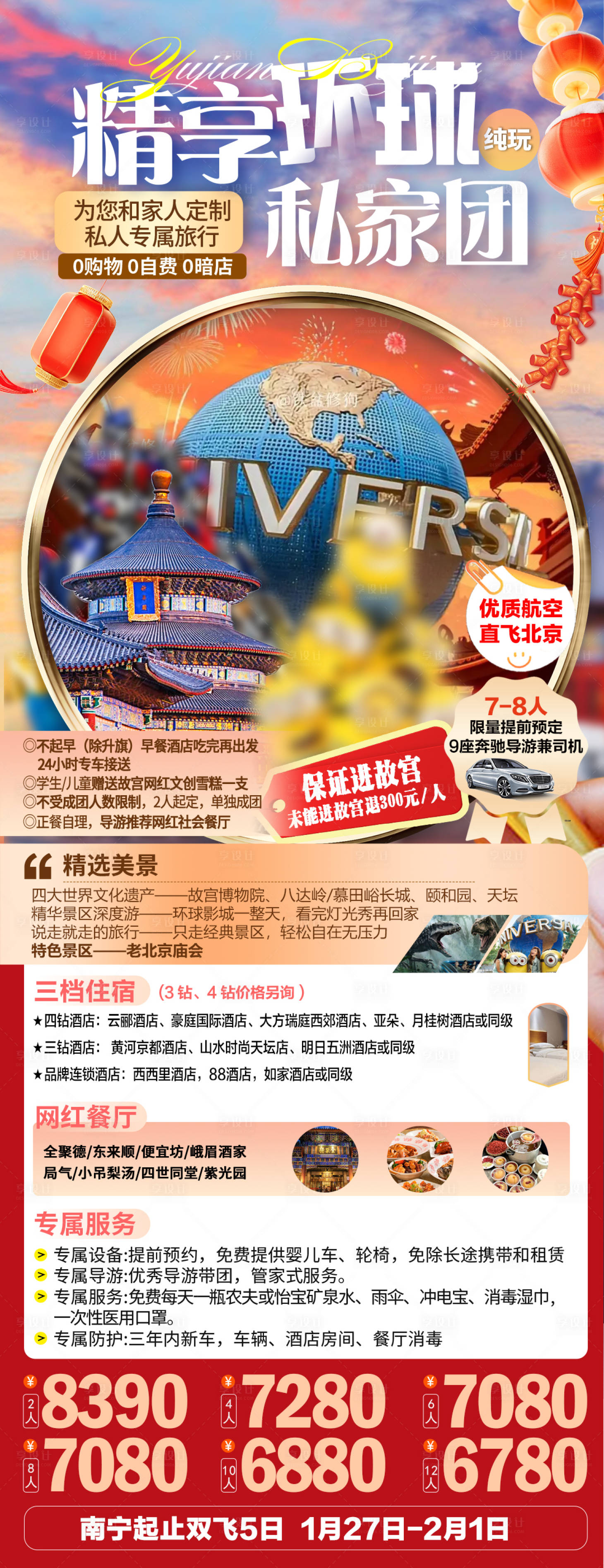 源文件下載【享設計】搜索編號：63730028198209958【北京環球私家團春節旅游海報】