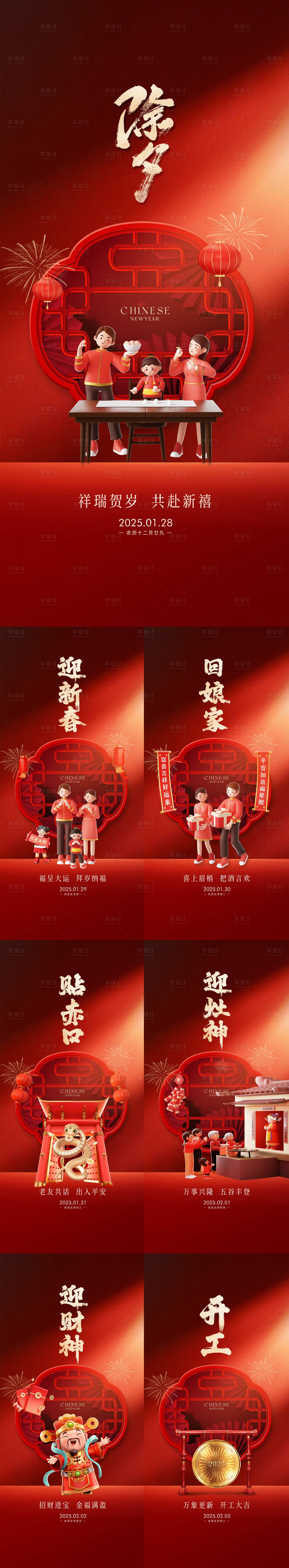 源文件下載【享設計】搜索編號：58570028447899659【新年年俗春節初一窗格系列微單】
