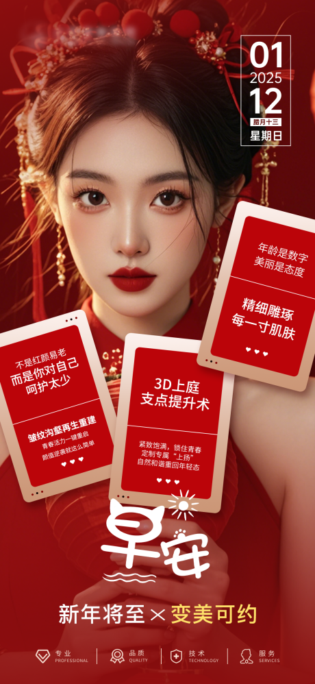 源文件下載【醫美新年早安海報】編號：15430028376751154