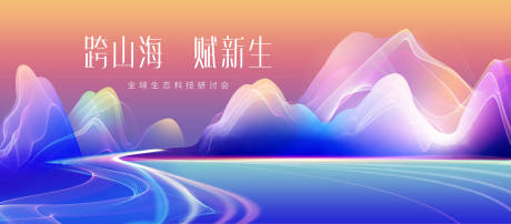 源文件下載【享設計】搜索編號：27480028492798688【生態科技論壇背景板】