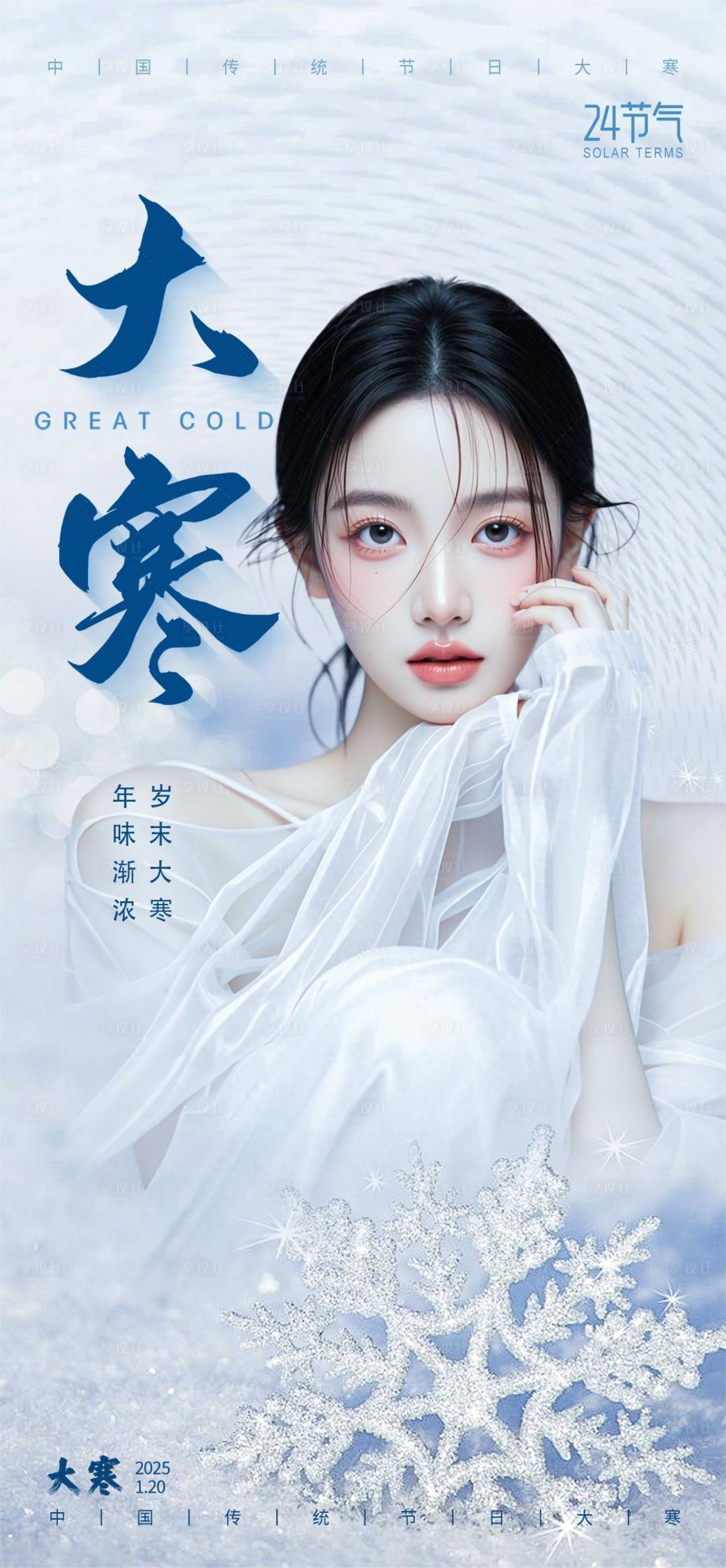 源文件下載【享設計】搜索編號：73840028477545522【醫美大寒節氣】
