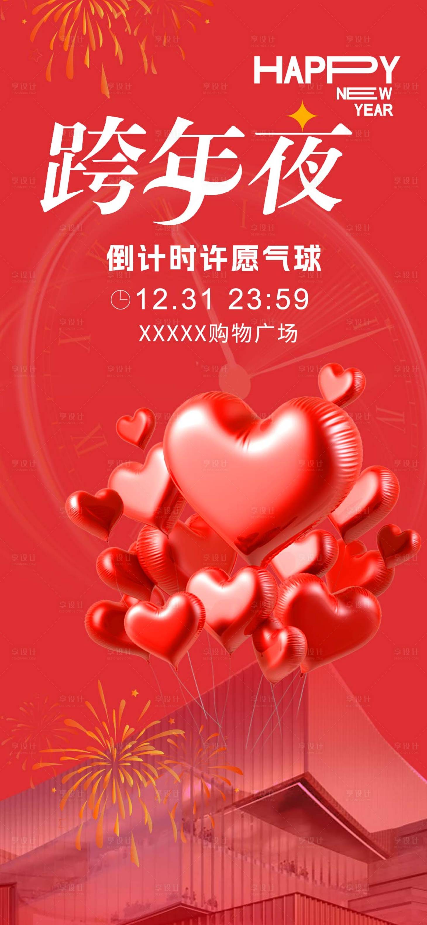源文件下载【商场跨年活动海报】编号：85820028240639359