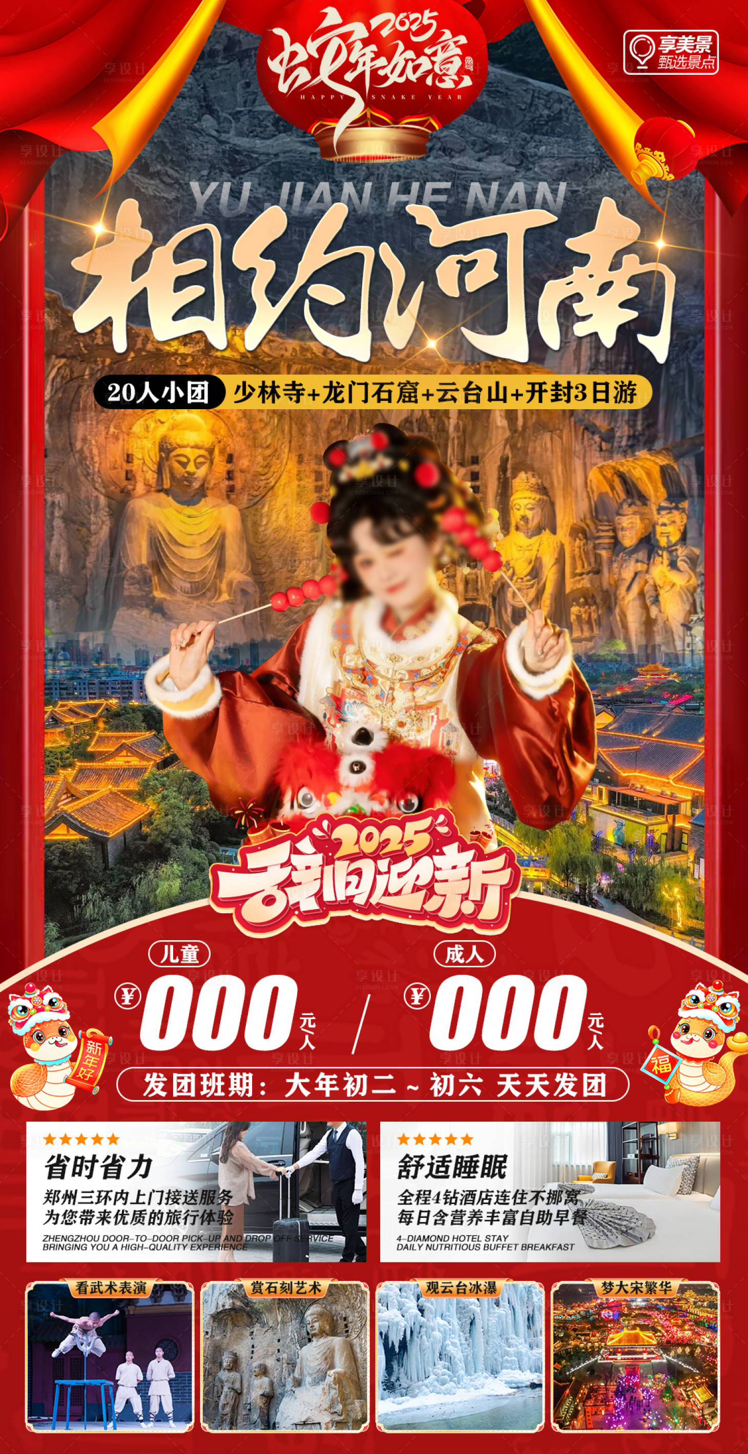 源文件下載【享設(shè)計】搜索編號：12520028426137639【河南春節(jié)旅游海報】