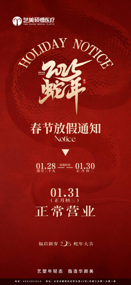 源文件下载【医美放假通知海报】编号：41030028498342114