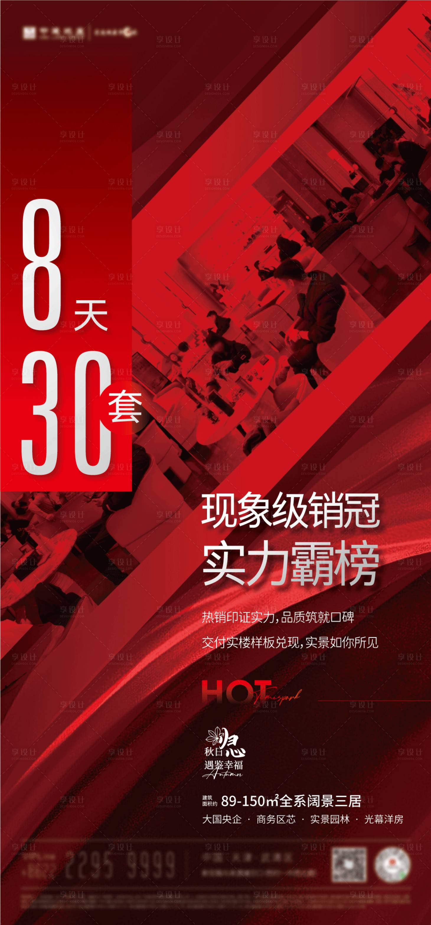 源文件下載【享設計】搜索編號：13210028448002375【紅色房地產(chǎn)熱銷海報】