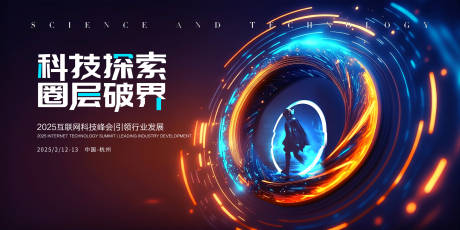2025互联网科技峰会