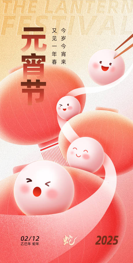源文件下載【2025蛇年元宵節(jié)海報(bào)】編號(hào)：83130028525818617