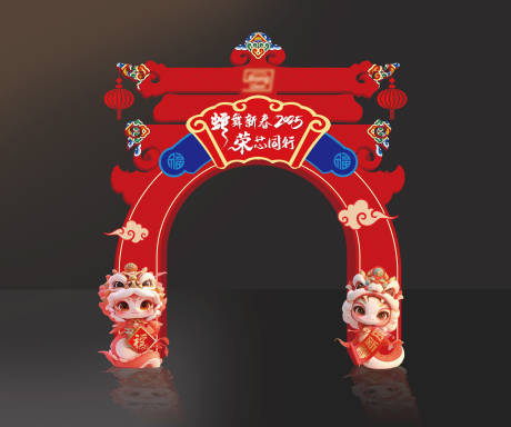 源文件下载【新春拱门】编号：67320028257537649