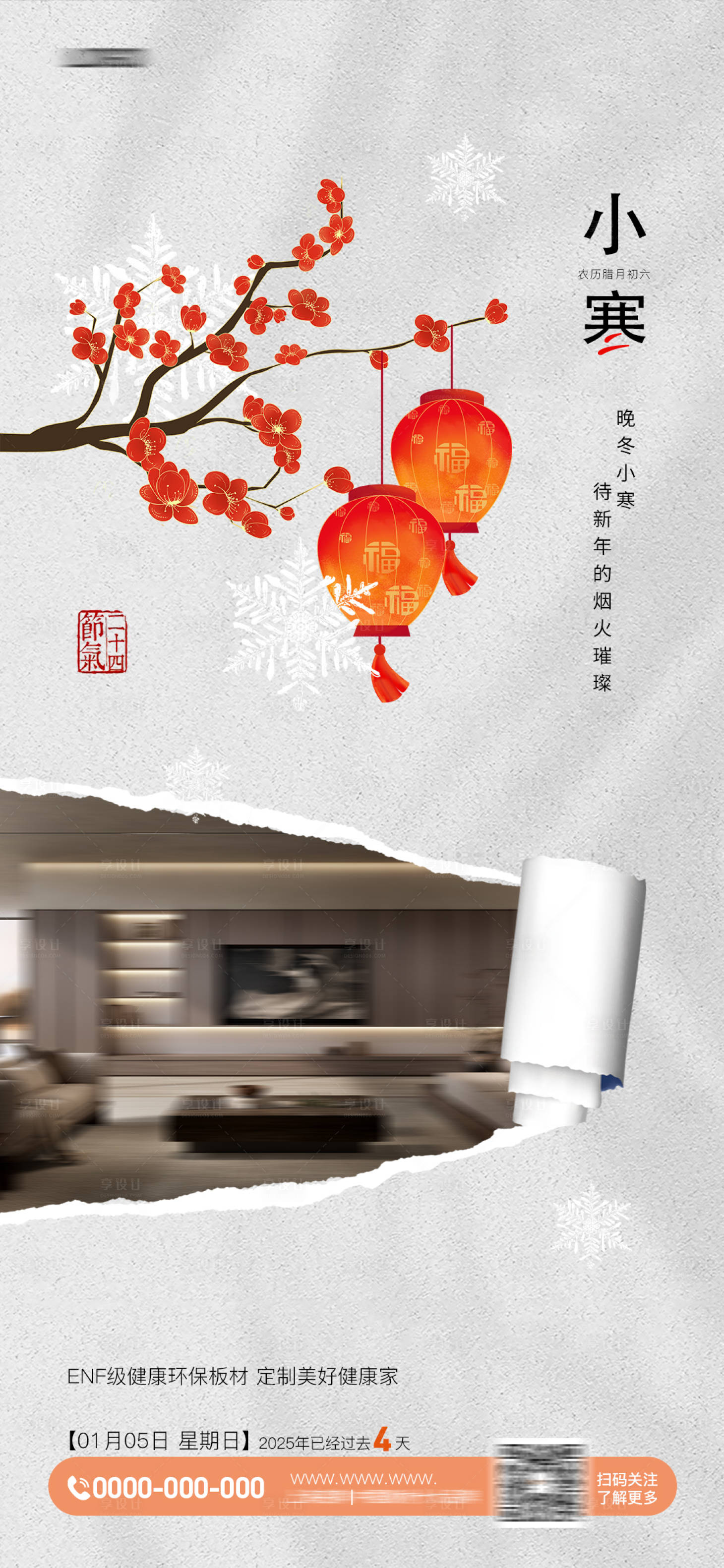 源文件下载【家居板材小寒海报】编号：26730028280286567
