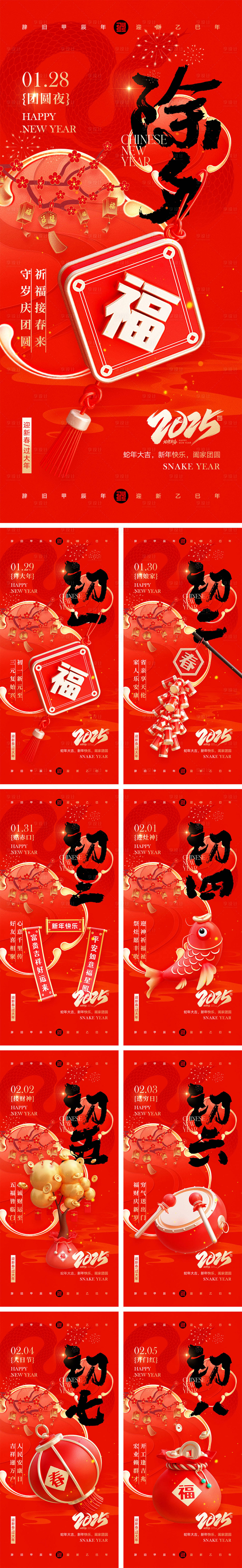 源文件下载【享设计】搜索编号：88990028453013659【2025蛇年除夕到初八年俗海报】
