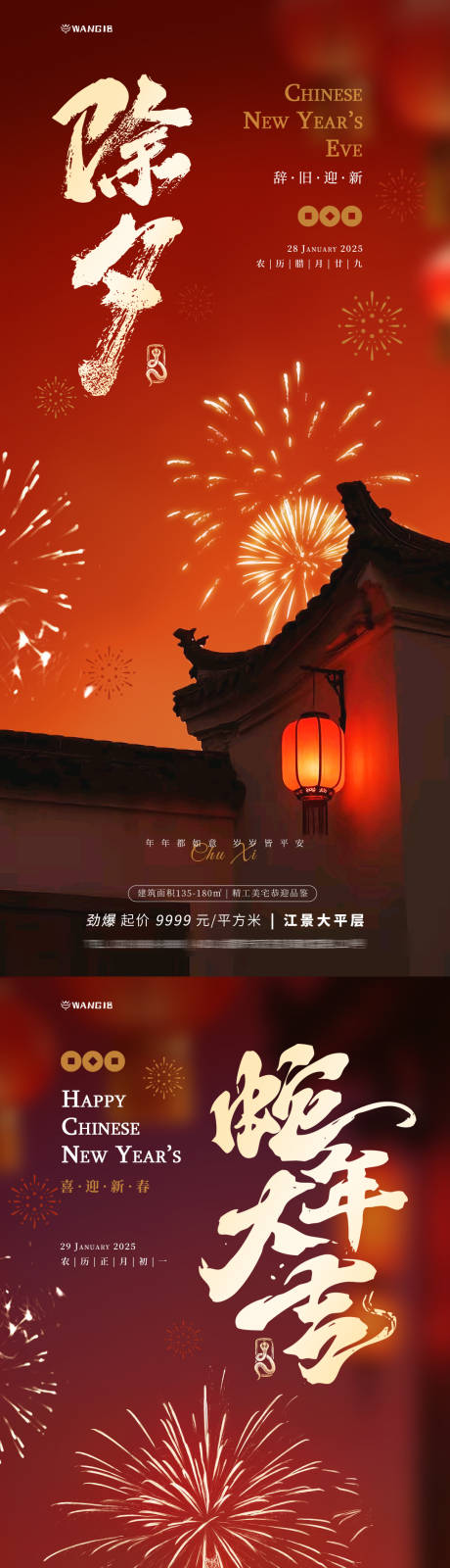 除夕春节海报