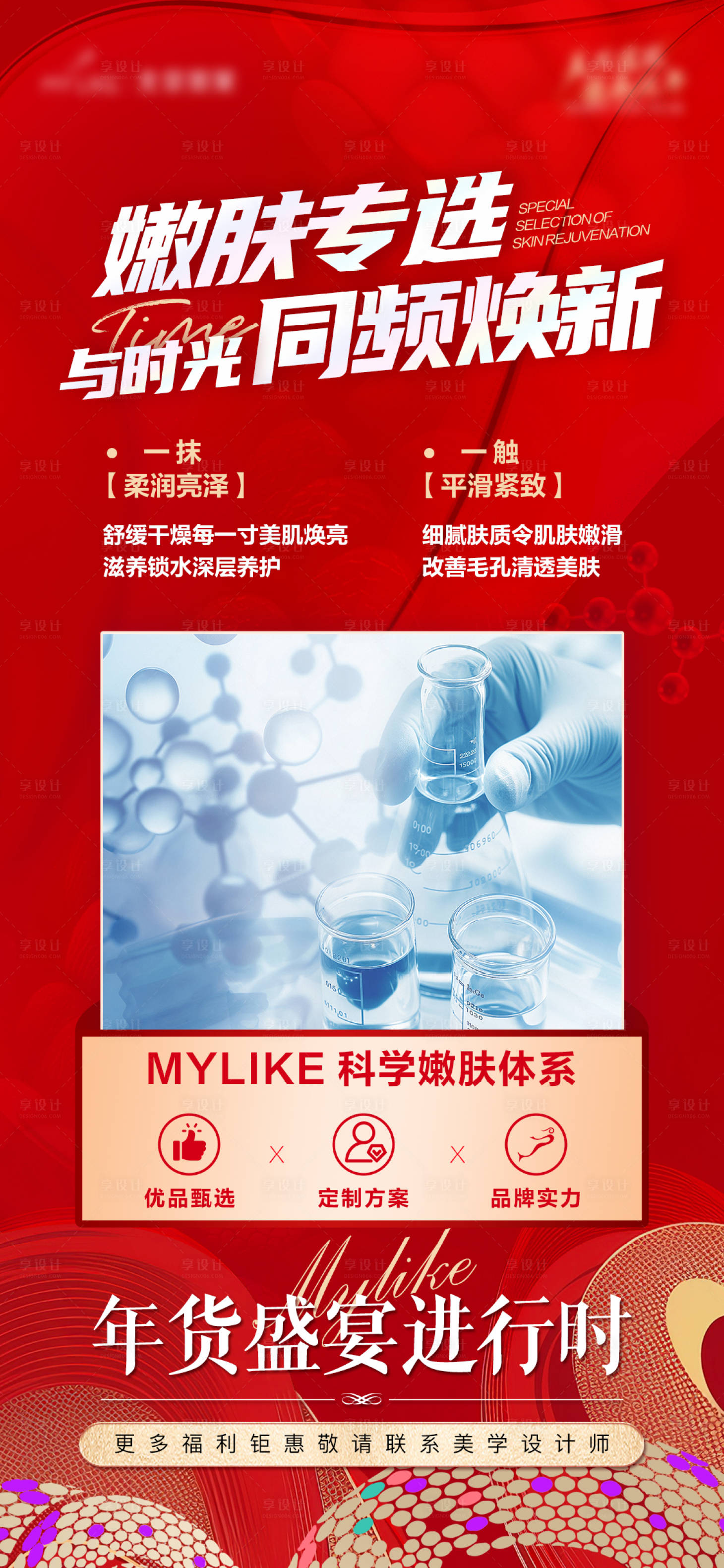 源文件下载【享设计】搜索编号：13920028349037910【新年医美海报】