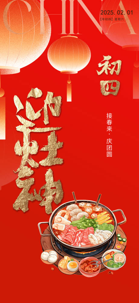 迎接灶神初四