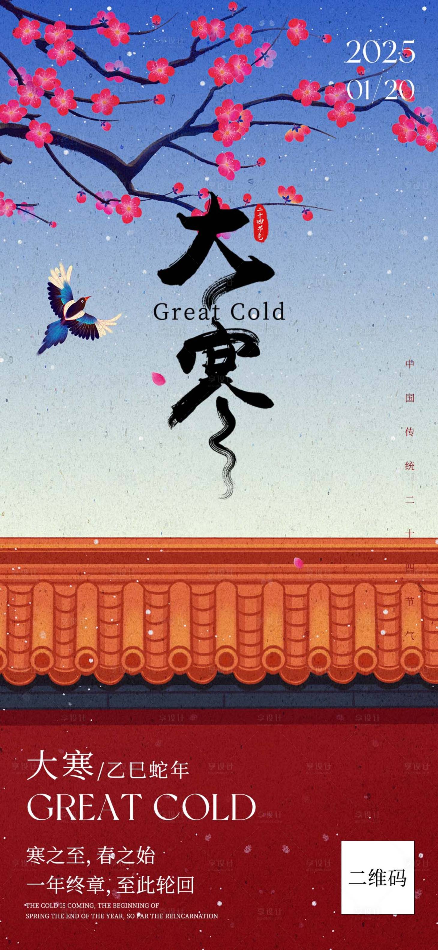 源文件下载【享设计】搜索编号：87190028564538173【大寒海报】
