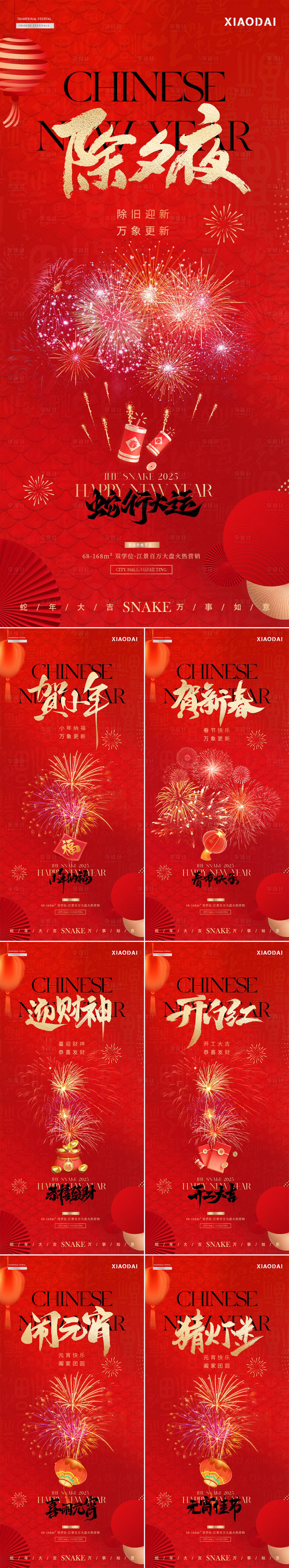 源文件下載【享設計】搜索編號：42180028444465366【蛇年小年除夕春節年俗元宵年俗海報】