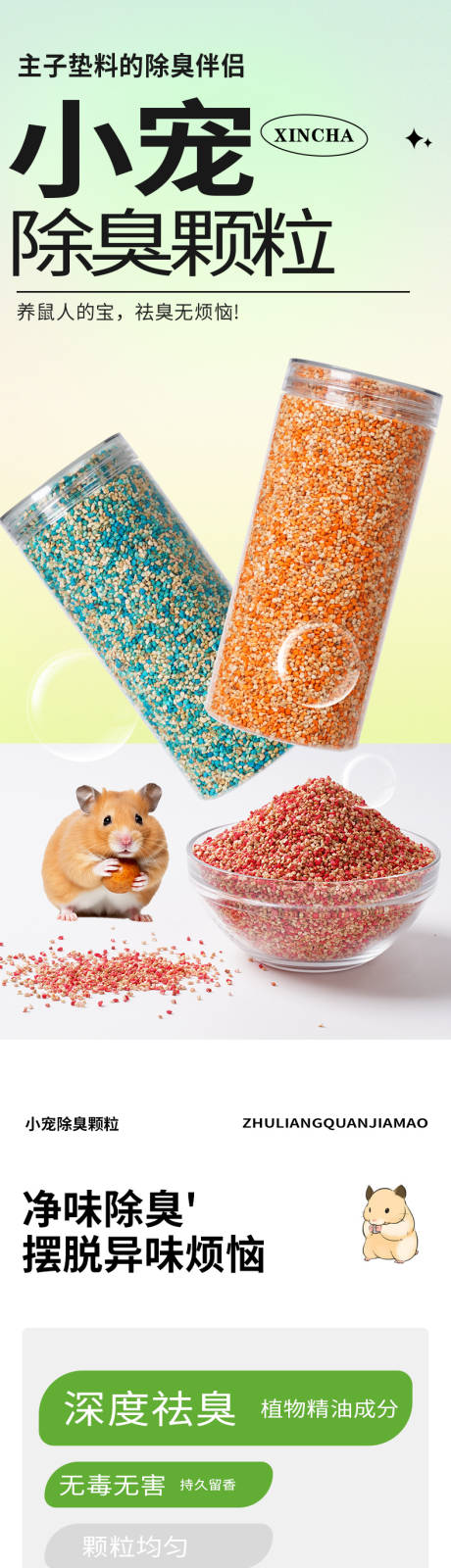 源文件下载【除臭颗粒宠物用品电商详情页】编号：98560028234898327