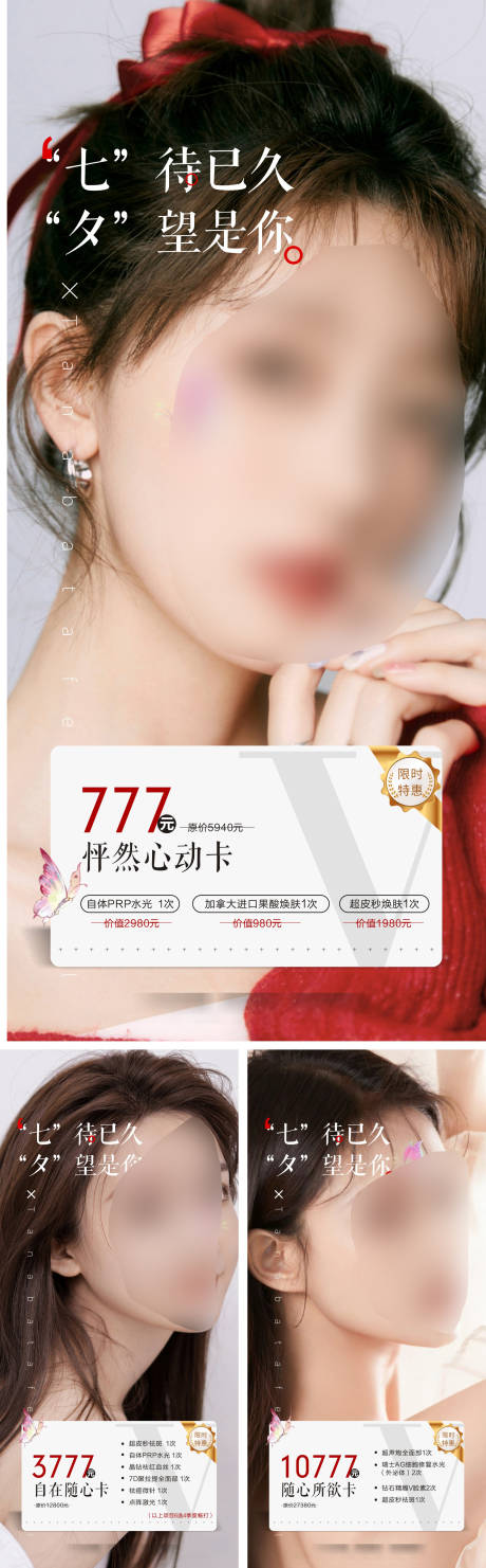 源文件下载【医美七夕卡项宣传海报】编号：46490028323884989