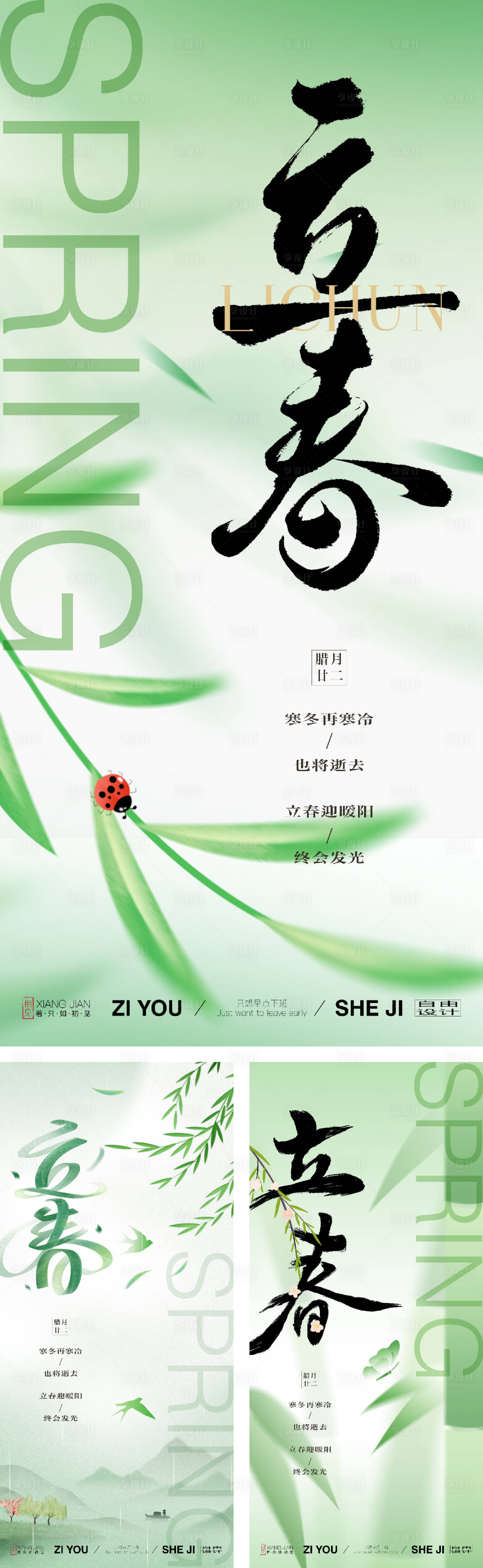 源文件下載【享設計】搜索編號：88200028402841787【立春節氣系列】