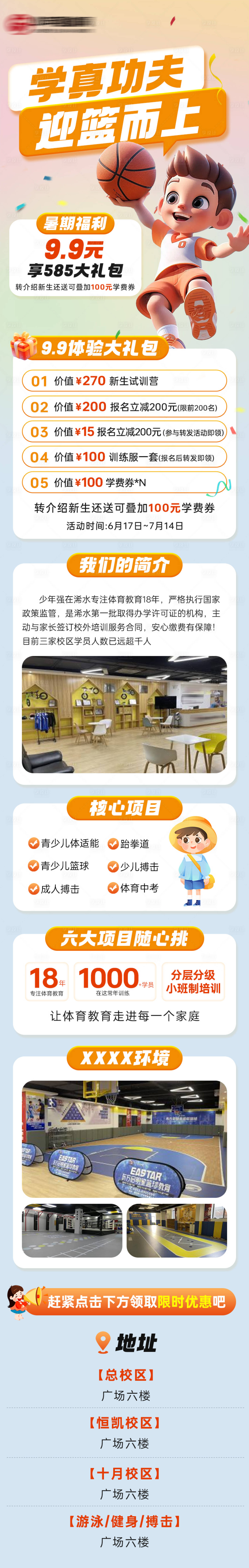 源文件下載【享設計】搜索編號：48560028495692975【少兒籃球培訓長圖】