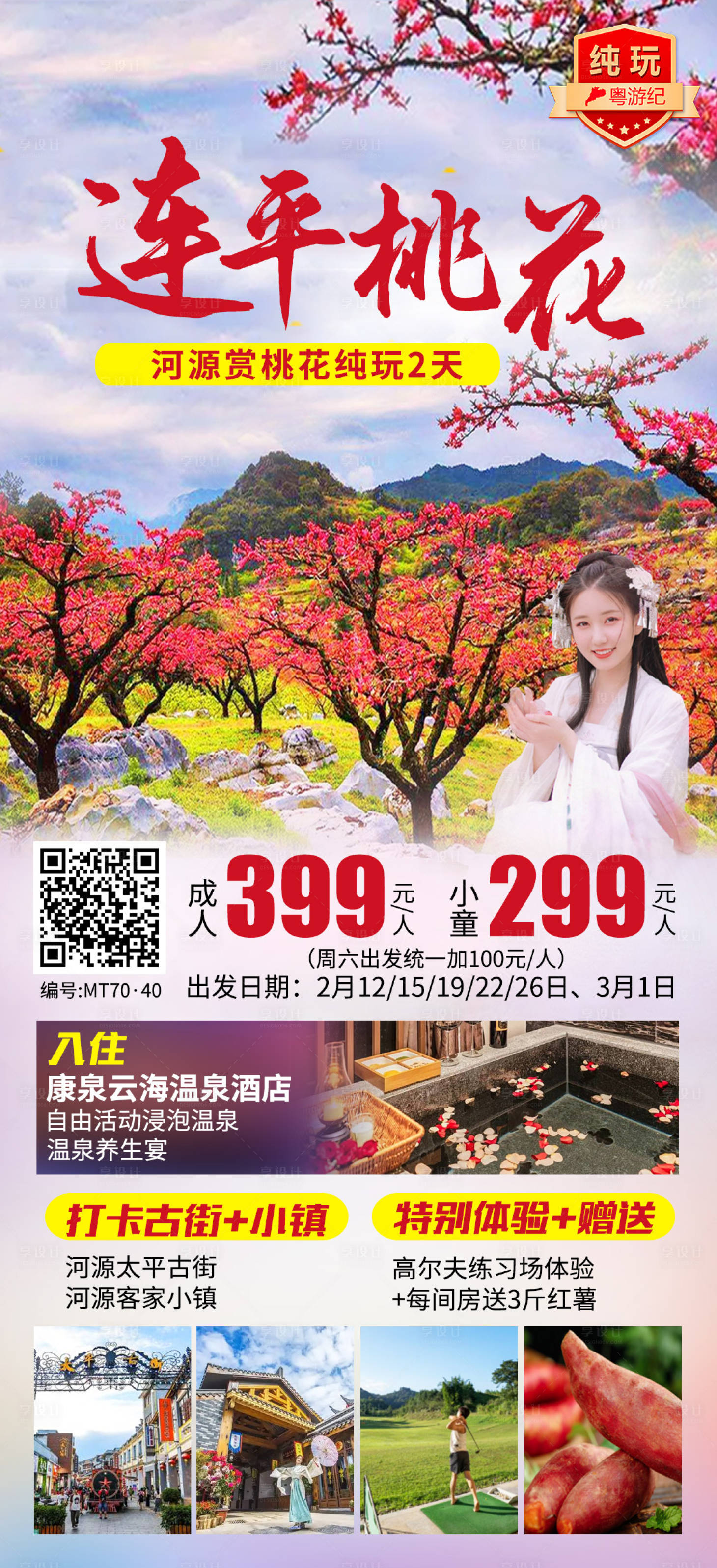 源文件下载【河源赏桃花纯玩2天】编号：57310028436631888