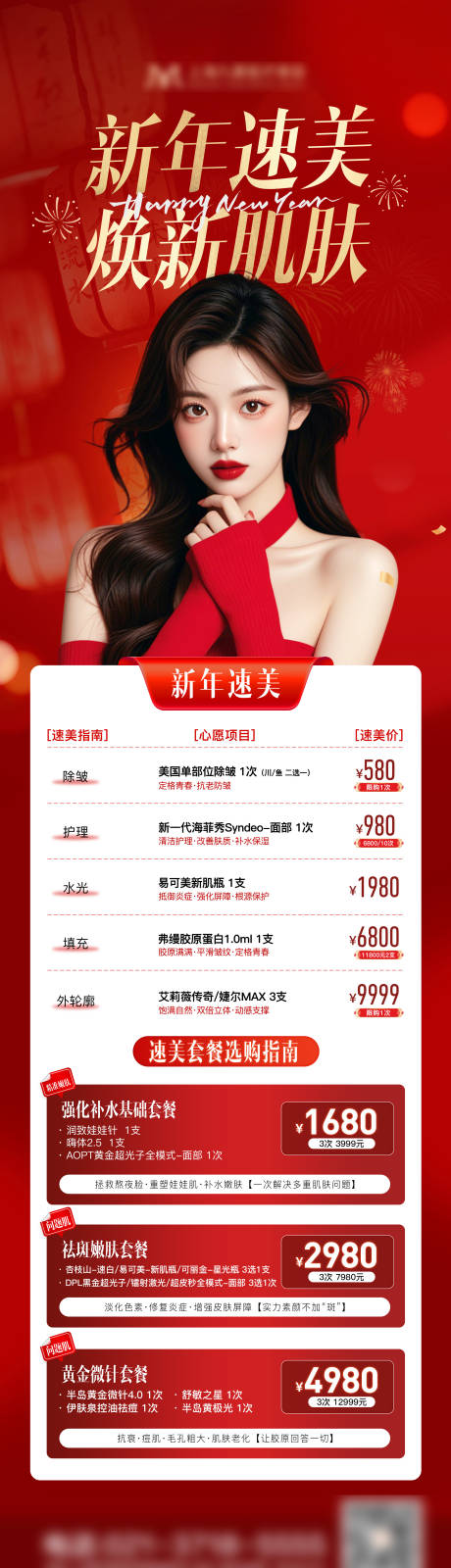 源文件下载【医美新年红色活动长图海报 】编号：40230028474097665