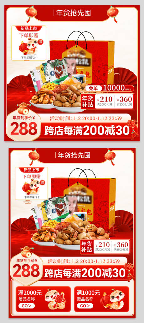 源文件下载【年货节食品红色主图直通车】编号：25270028198873938