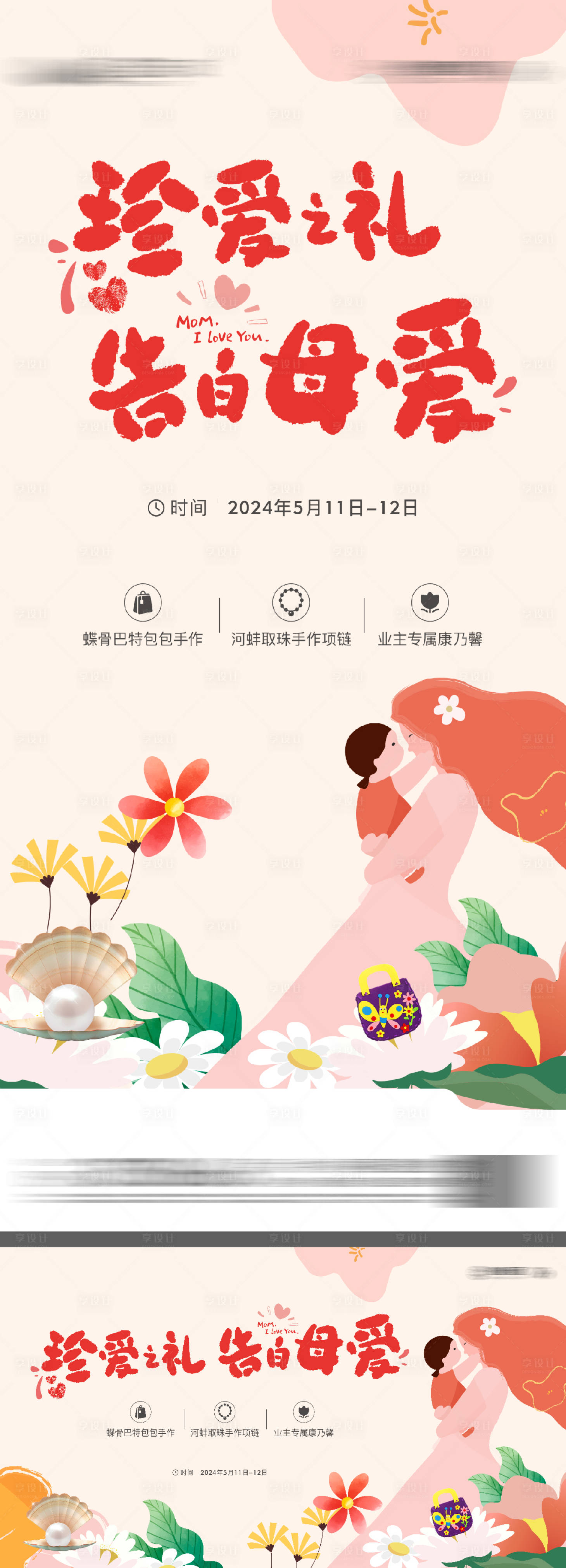 源文件下载【感恩母亲节专场活动物料设计】编号：91790028453257872