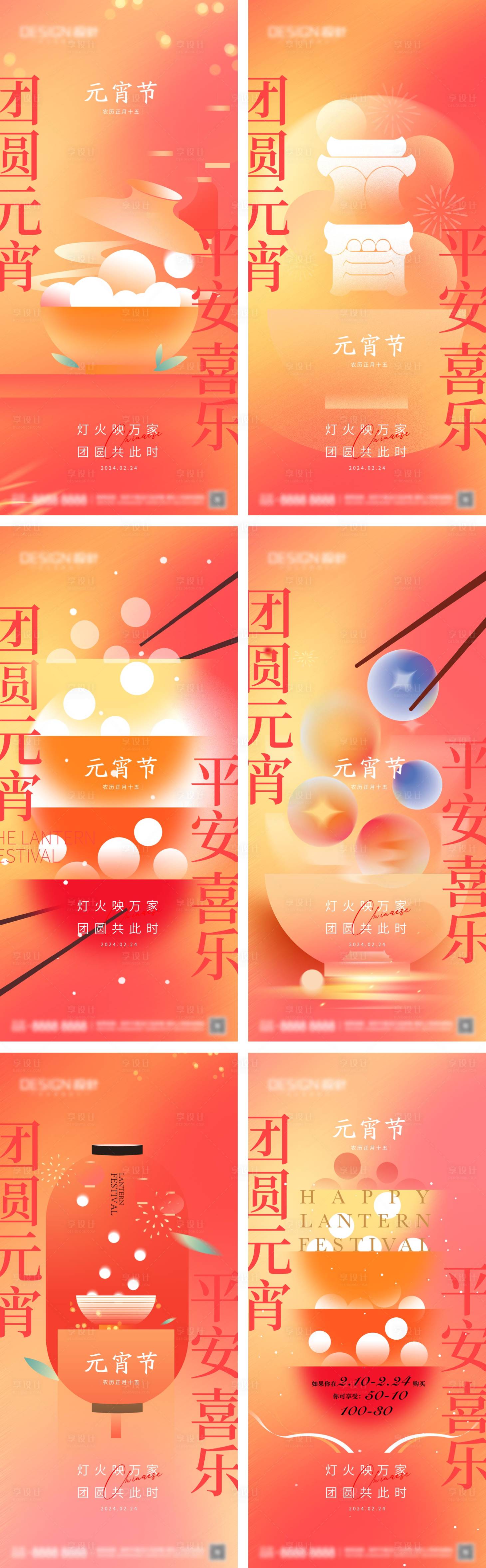 源文件下載【享設計】搜索編號：57650028210081531【元宵節系列海報】