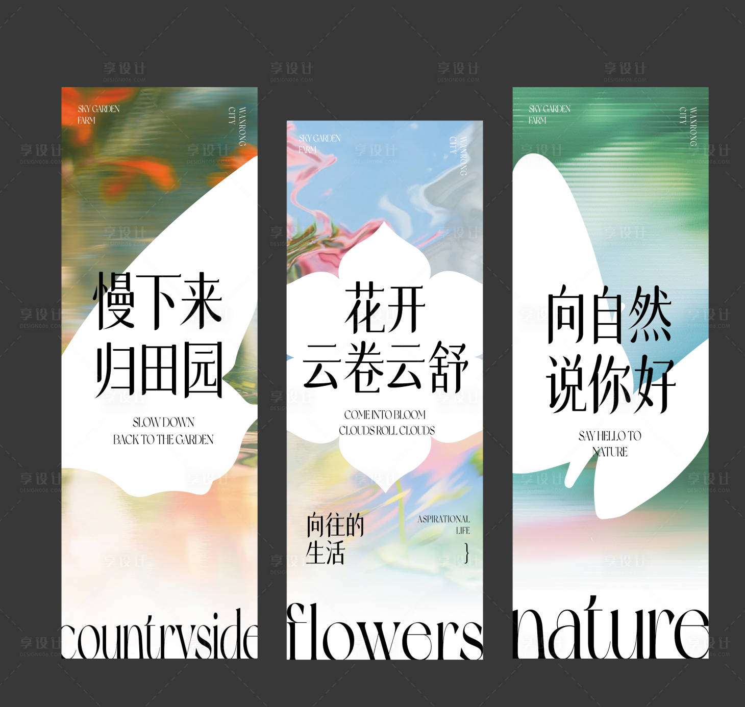 源文件下載【享設(shè)計(jì)】搜索編號(hào)：81320028450562133【自然花園展板畫面】