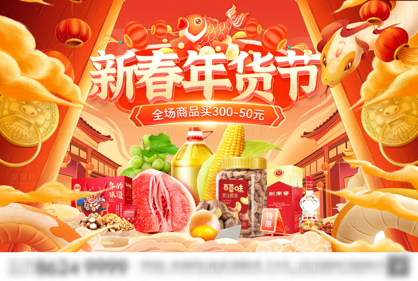 源文件下載【享設計】搜索編號：88770028190879518【新年蛇年年貨節(jié)食品零食電商海報主kv】