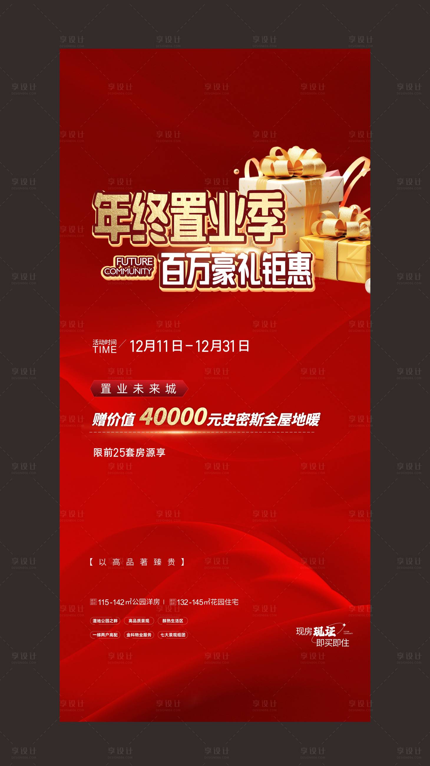 源文件下載【享設計】搜索編號：36450028407921405【地產年終置業活動海報】