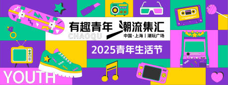 源文件下載【享設計】搜索編號：91720028466705908【潮趣青年生活節背景板】