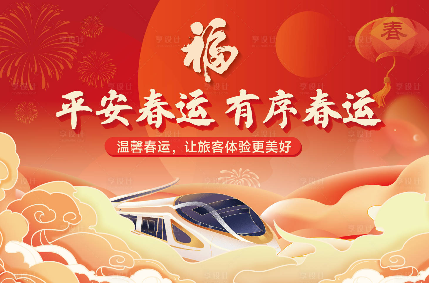 源文件下载【享设计】搜索编号：93010028569649566【春运平安海报】