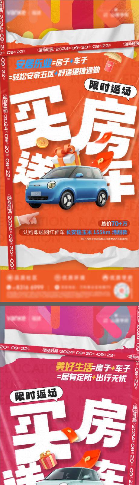 源文件下载【买房送车返场单图】编号：80030028581166232